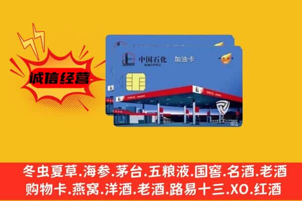 广州荔湾区回收加油卡