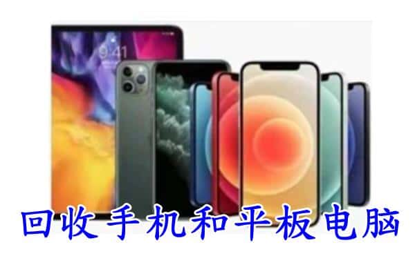 广州荔湾区回收手机